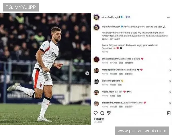 菲尔克鲁格米兰主场首球，红黑军团锋线新选择